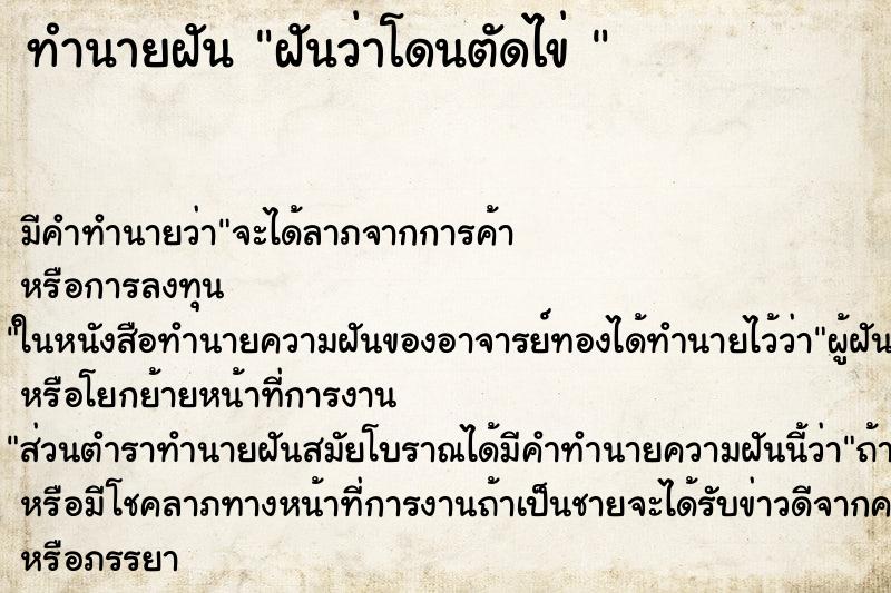 ทำนายฝัน ฝันว่าโดนตัดไข่ 